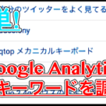 【Googleアナリティクス】検索キーワードを調べる方法