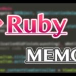 Ruby on Rails 開発メモ