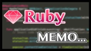 Ruby on Rails 開発メモ