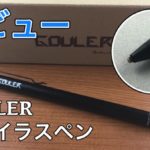 【GOULER スタイラスペン レビュー】極細ペン先でiPhoneやAndroidに使えるタッチペン！ペアリング不要ですぐ使用可能！