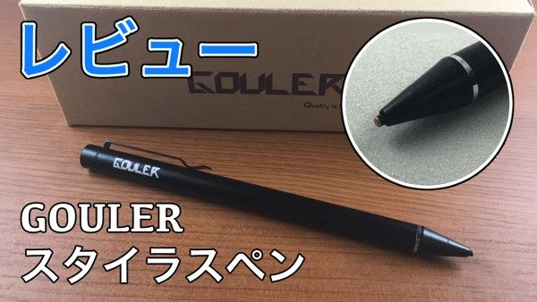 【GOULER スタイラスペン レビュー】極細ペン先でiPhoneやAndroidに使えるタッチペン！ペアリング不要ですぐ使用可能！