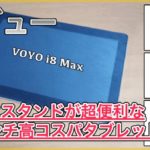 【VOYO i8 Max レビュー】キックスタンドが超便利な高コスパ10インチタブレット！Plusとも比較してみた