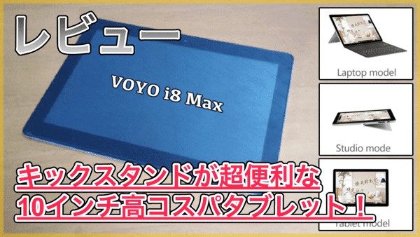 【VOYO i8 Max レビュー】キックスタンドが超便利な高コスパ10インチタブレット！Plusとも比較してみた