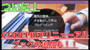 【無料で学べるプログラミングサイト】CODEPREPがリニューアルされた!!