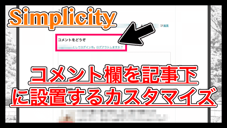 【Simplicity】コメント欄を記事下に配置するカスタマイズ