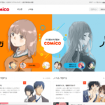 【無料漫画サイト】WEB漫画が完全無料で読めるcomicoが面白い！