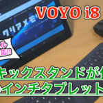【VOYO i8 Plus 実機レビュー】お絵かきもできる10インチタブレット！キックスタンドでPCライクな使い方もオススメ！