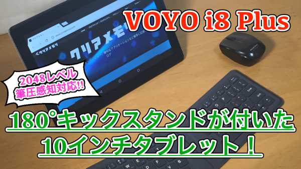 【VOYO i8 Plus 実機レビュー】お絵かきもできる10インチタブレット！キックスタンドでPCライクな使い方もオススメ！