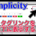 【Simplicity】タグリンクを記事下に表示させる方法