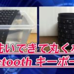 【洗えるキーボード レビュー】シリコン製でコンパクト！丸めて持ち運べる便利なアイテムでした